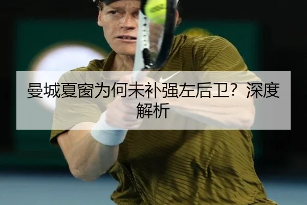 曼城夏窗为何未补强左后卫？深度解析